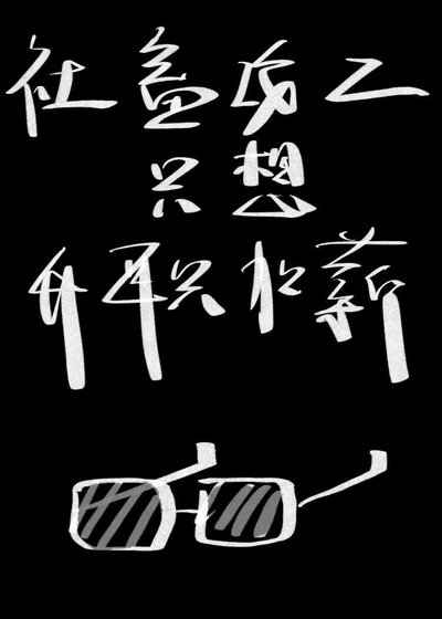 炮灰特助只想拿钱跑路
