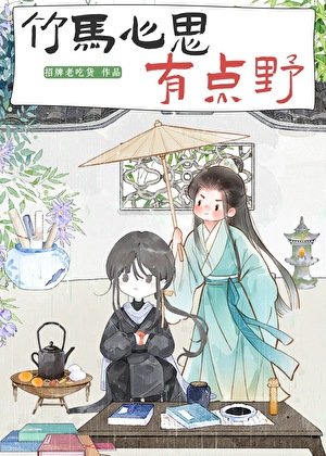 《竹马心思有点野(探案)》