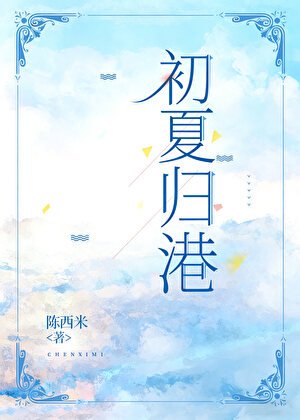 初夏归港