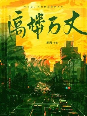 高楼万丈