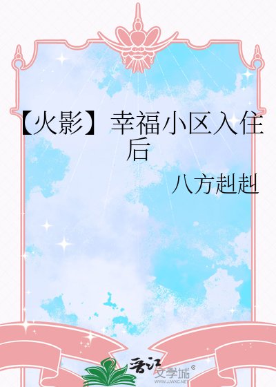 【火影】幸福小区入住后