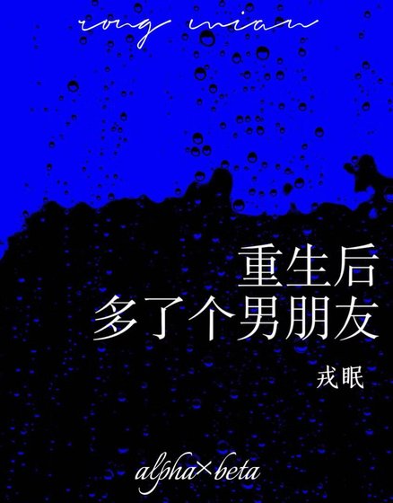 重生后多了个男朋友