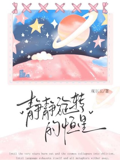 [清濑灰二/强风吹拂]静静旋转的恒星