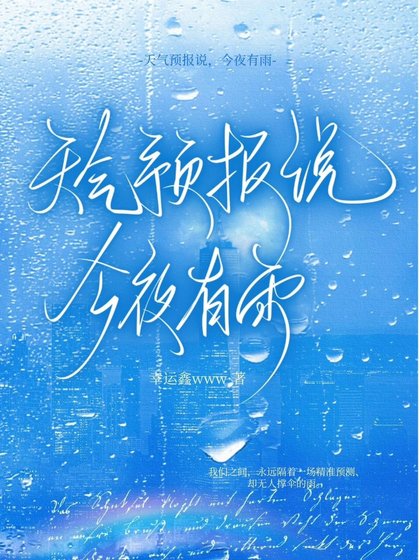 天气预报说，今夜有雨
