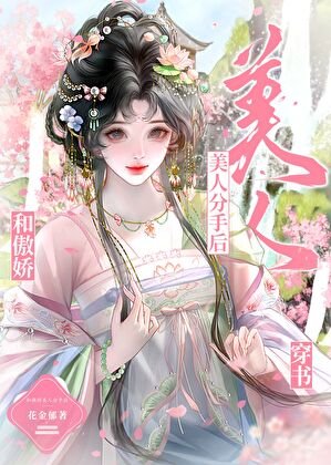 和傲哈美人分手欢