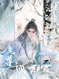 清冷小蹈常,魔尊他超唉