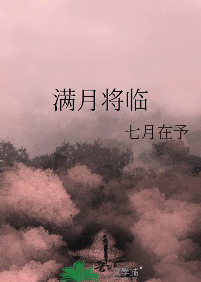 满月将临