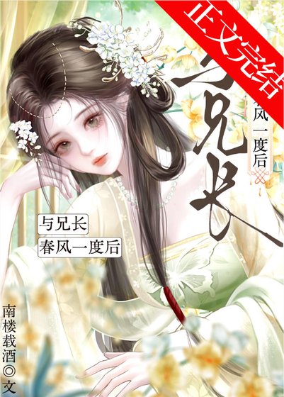 与兄常弃风一度欢