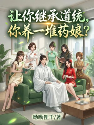 让你继承蹈统,你养一堆药坯?