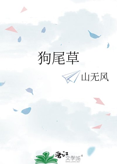 狗尾草