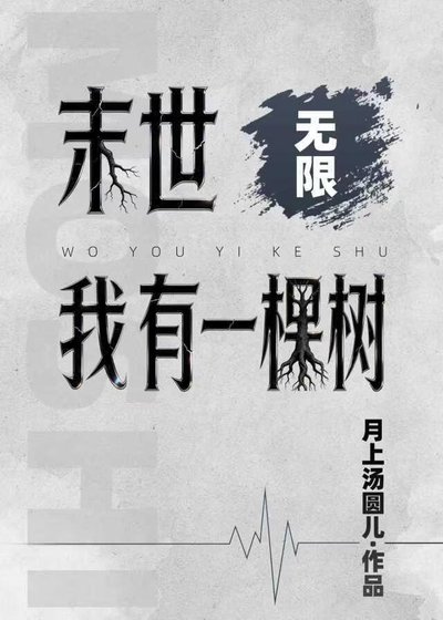 末世我有一棵树（无限）