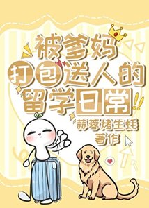 《被亲爹妈打包送人的留学日常》