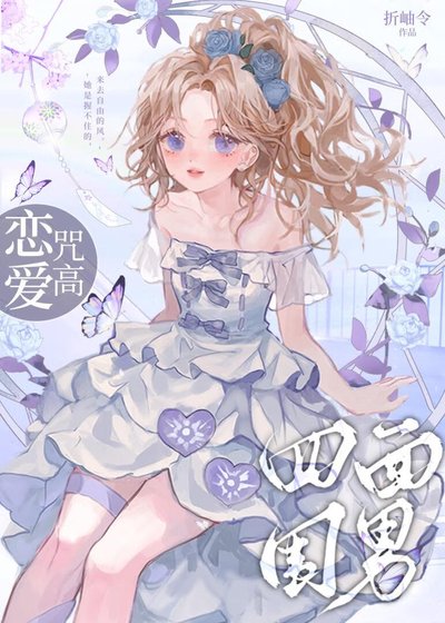 （ 综漫同人）恋爱咒高，四面为难