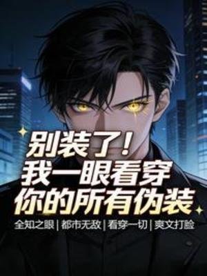 别装了!我一眼看穿你的所有伪装