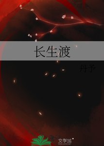 《长生渡》