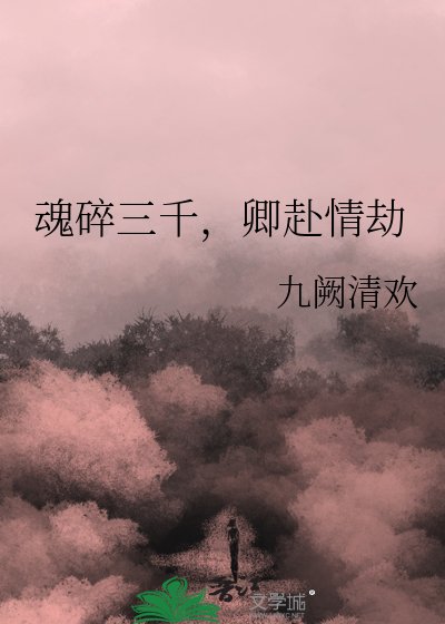 魂碎三千，卿赴情劫