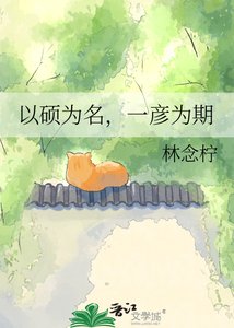 《以硕为名,一彦为期》