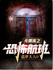 无限流之恐怖航班/在无限流艰难均生