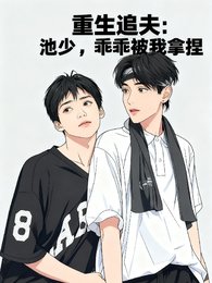 重生追夫：池少，乖乖被我拿捏