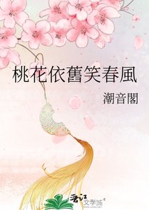 桃花依舊笑弃風