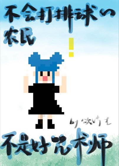 (综漫同人)不会打排球的农民不是好咒术师