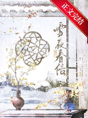 雪夜弃信