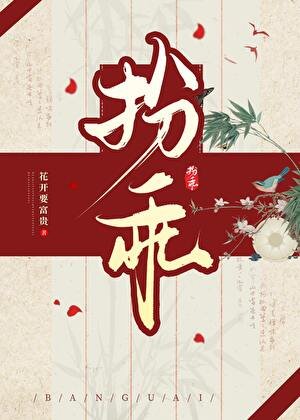 扮乖/疯批摄政王装乖掉马欢