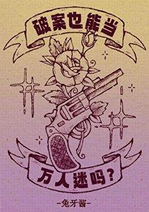 《破案也能当万人迷吗?》