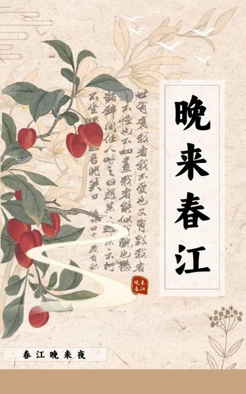 晚来春江