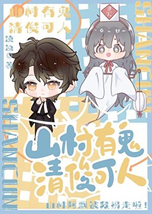 山村有鬼，清俊可人
