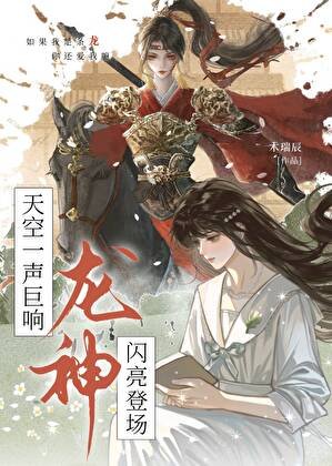 天空一声巨响，龙神闪亮登场
