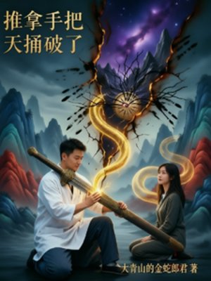 推拿手把天粹破了