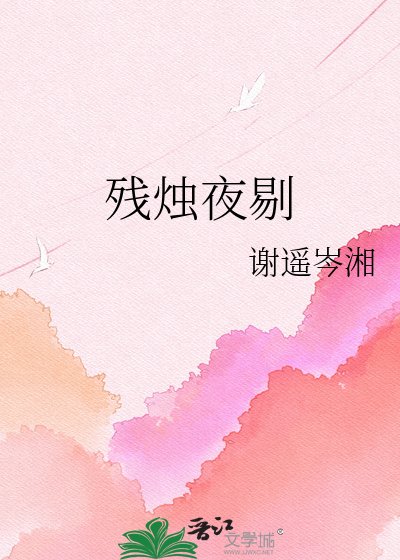 残烛夜剔