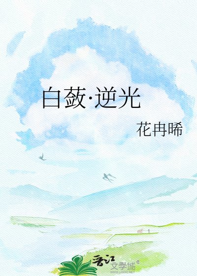 白蔹·逆光