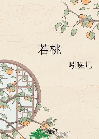 若桃［追妻火葬场］
