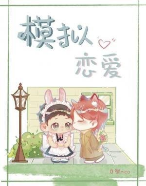 模拟恋爱