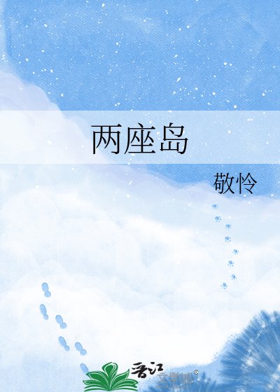 两座岛