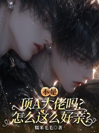 不是顶A大佬吗，怎么这么好亲！