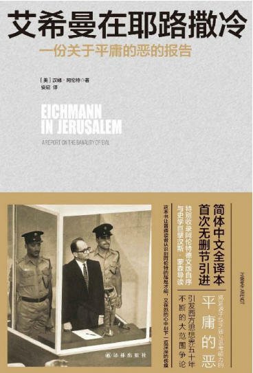 艾希曼在耶路撒冷：一份关于平庸的恶的报告（出版书）