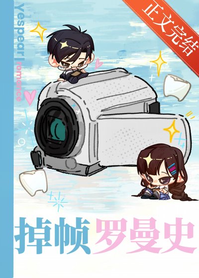 掉帧罗曼史