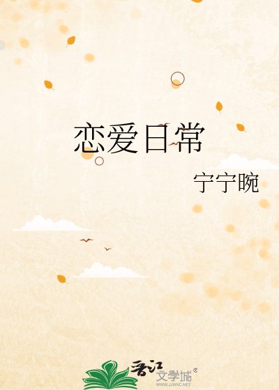 恋爱日常