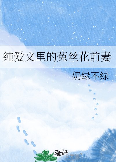 纯爱文里的菟丝花前妻