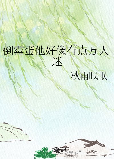 倒霉蛋他好像有点万人迷
