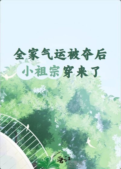 全家气运被夺后小祖宗穿来了