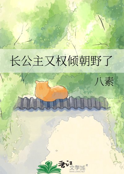 长公主又权倾朝野了