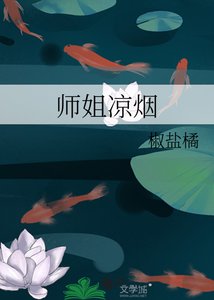 《师姐凉烟》