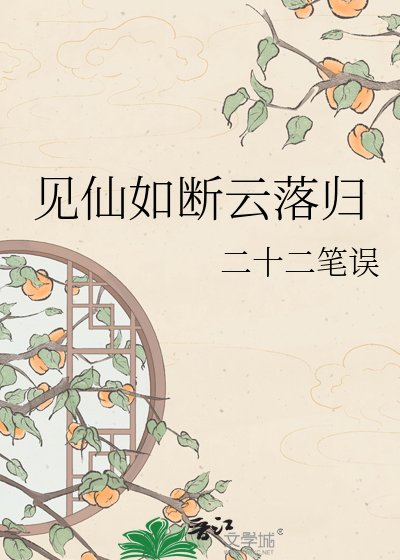见仙如断云落归