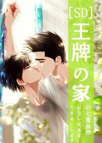 （BL/SD仙流同人）王牌の家