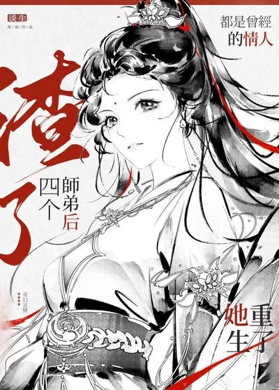渣了四个师弟后她重生了