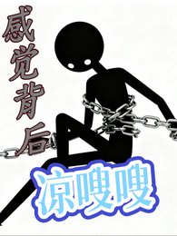 感觉背后凉嗖嗖